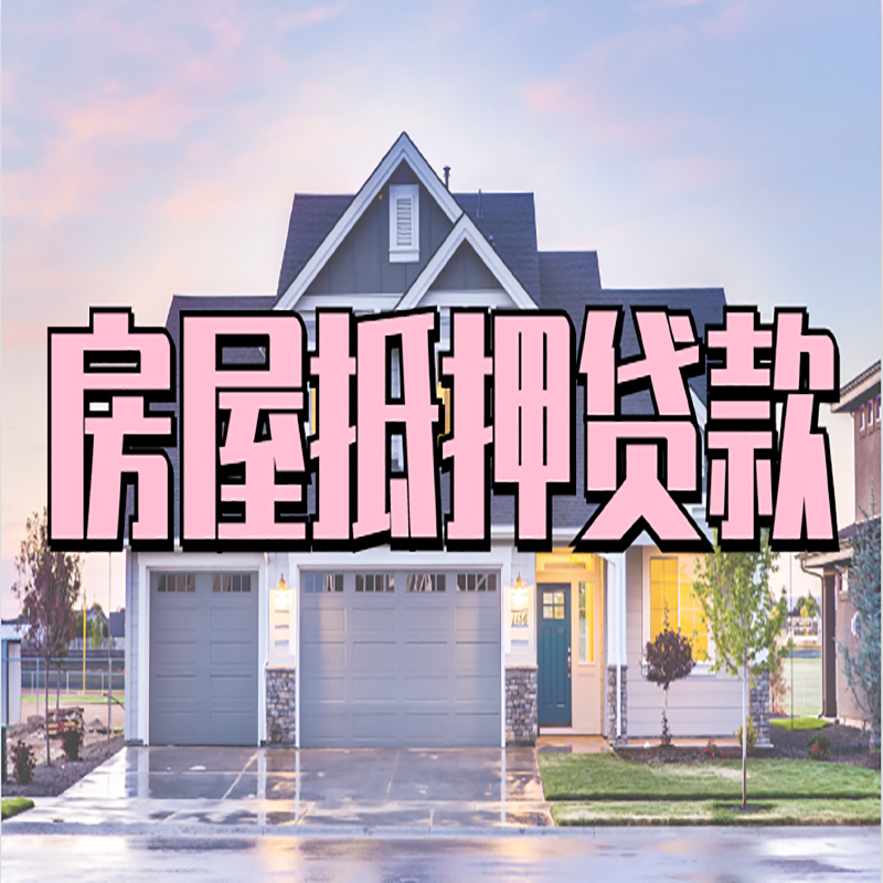 北湖房子抵押贷款注意事项