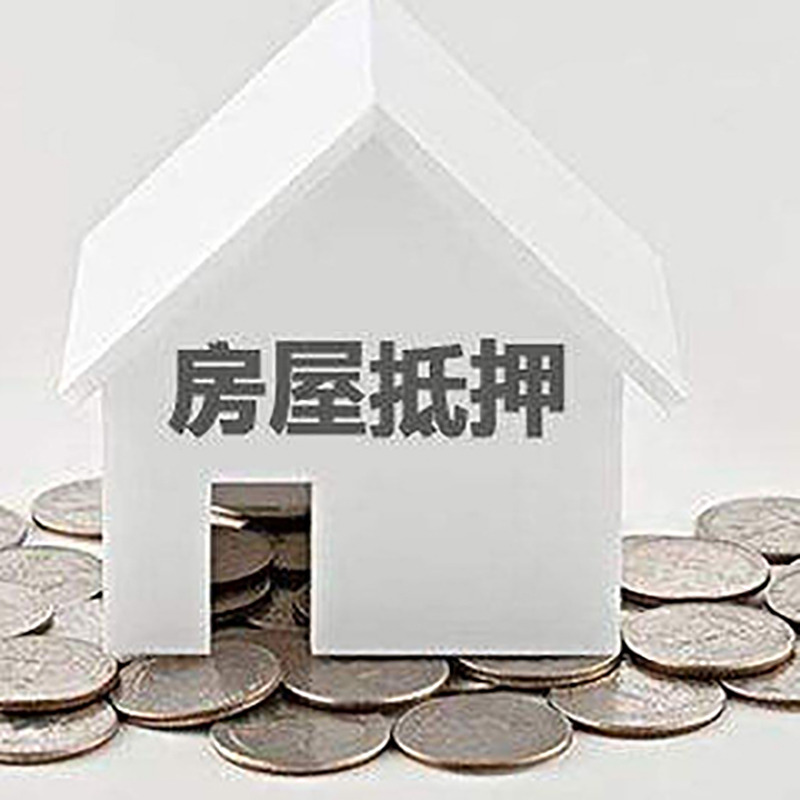 北湖房产抵押贷款办理优势