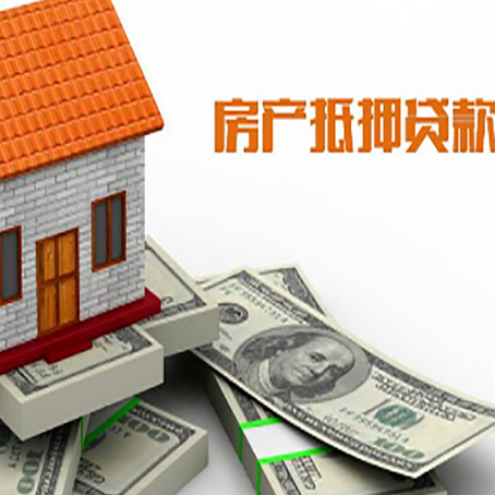 北湖房子抵押贷款能贷多少？
