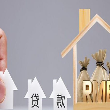 北湖房产抵押贷款条件与手续全解析