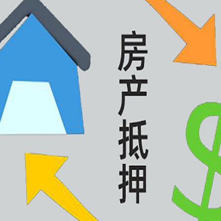 北湖房产二次抵押贷款额度、利率、风险一文说清