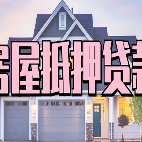 北湖房屋抵押贷款当天能放款吗？